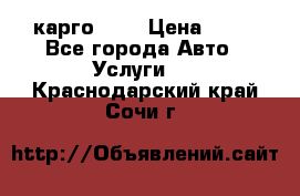 карго 977 › Цена ­ 15 - Все города Авто » Услуги   . Краснодарский край,Сочи г.